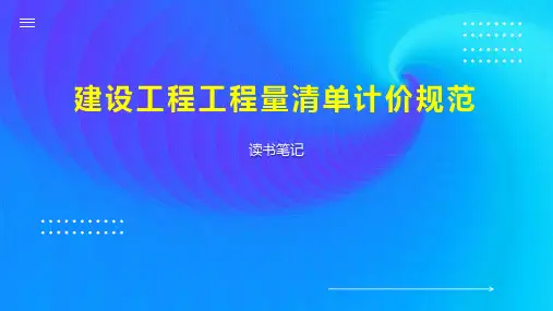 建设工程工程量清单计价规范