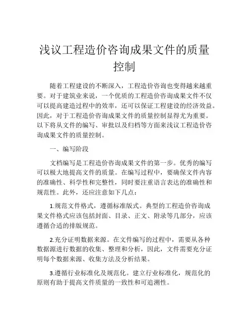浅议工程造价咨询成果文件的质量控制