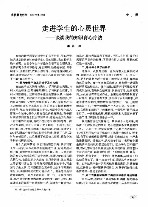 走进学生的心灵世界——谈谈我的知识育心疗法