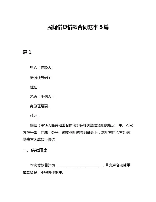 民间借贷借款合同范本5篇