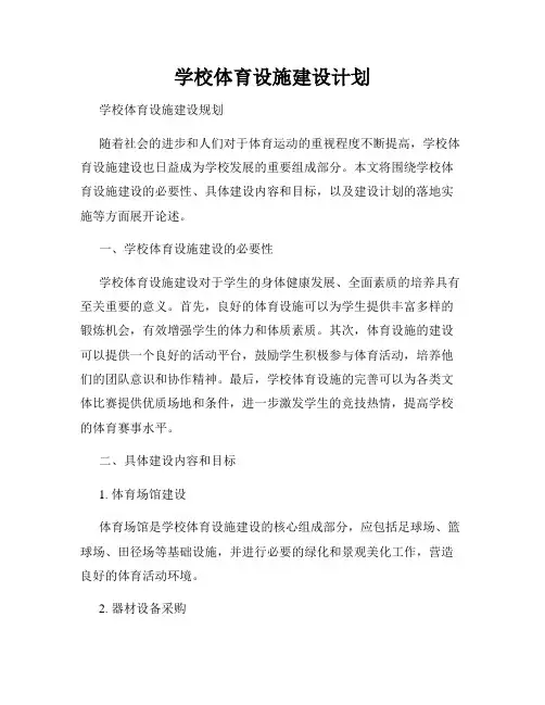 学校体育设施建设计划