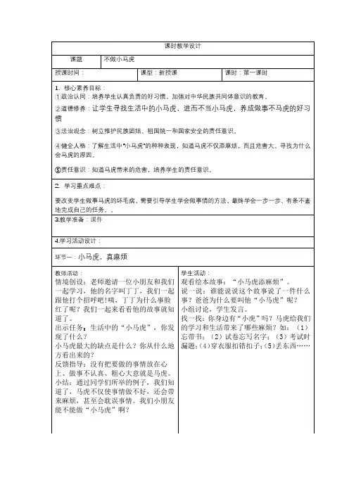 部编人教版一年级下册道德与法治第一单元(不做小马虎)教案