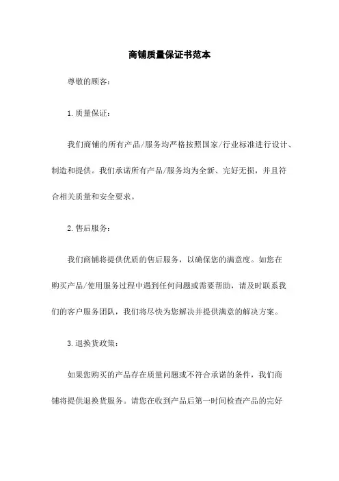 商铺质量保证书范本