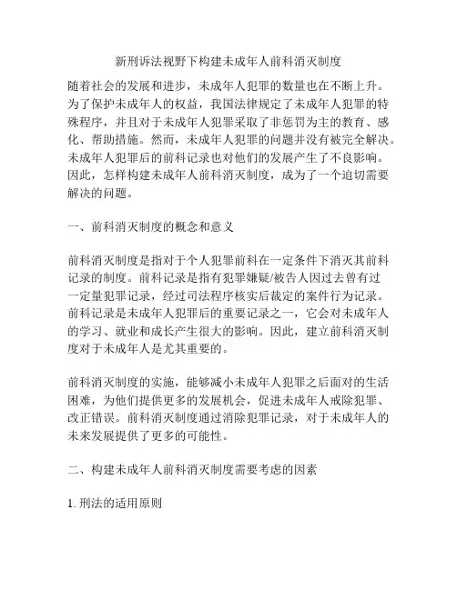新刑诉法视野下构建未成年人前科消灭制度