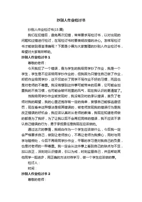 抄别人作业检讨书（15篇）