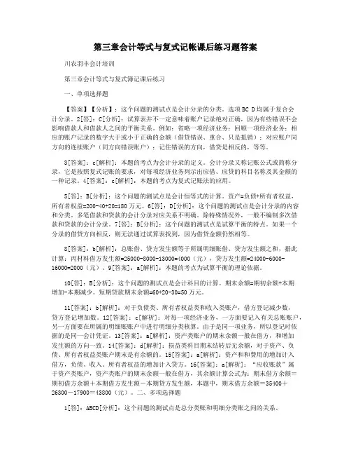第三章会计等式与复式记帐课后练习题答案