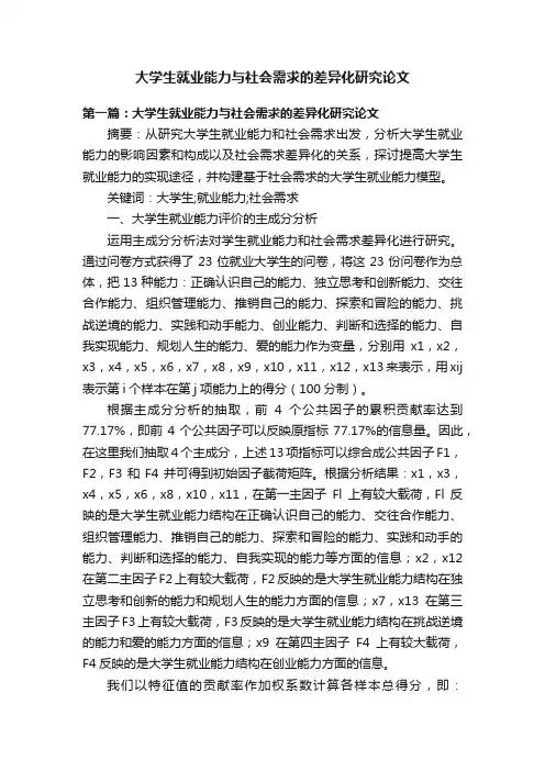 大学生就业能力与社会需求的差异化研究论文