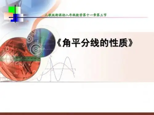 角的平分线性质说课课件