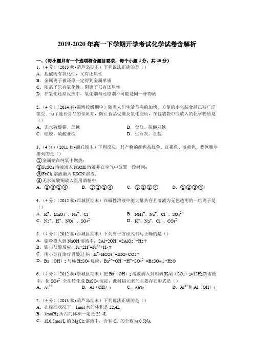 2019-2020年高一下学期开学考试化学试卷含解析