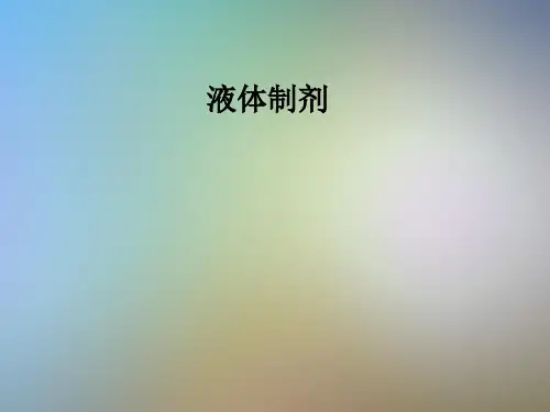 液体制剂