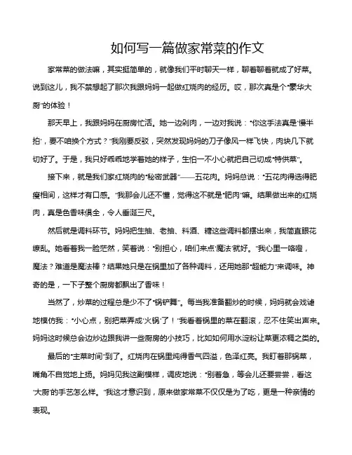 如何写一篇做家常菜的作文