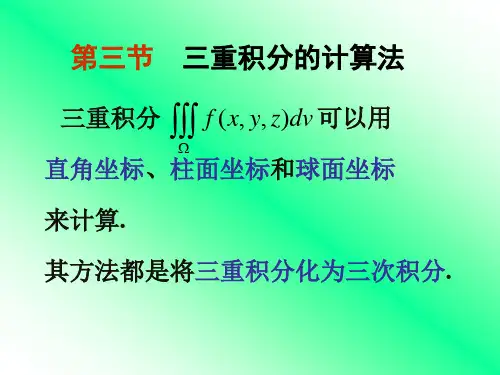 第三节三重积分计算法