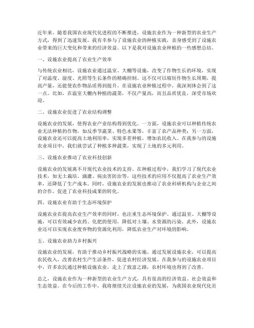 设施农业种植感想总结范文