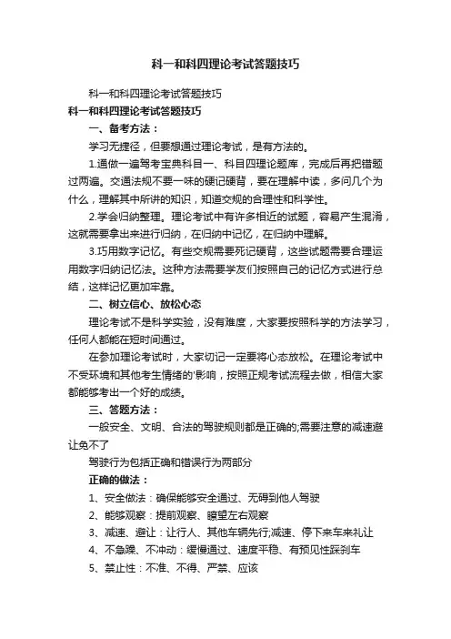 科一和科四理论考试答题技巧