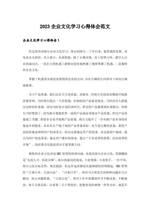 2023实用文_企业文化学习心得体会范文