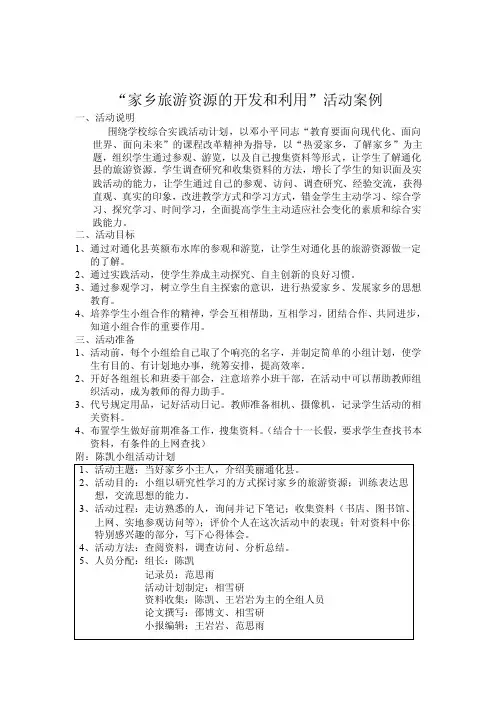 家乡旅游资源的开发和利用