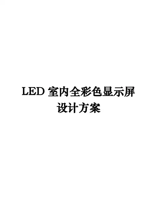 LED室内全彩色显示屏设计方案