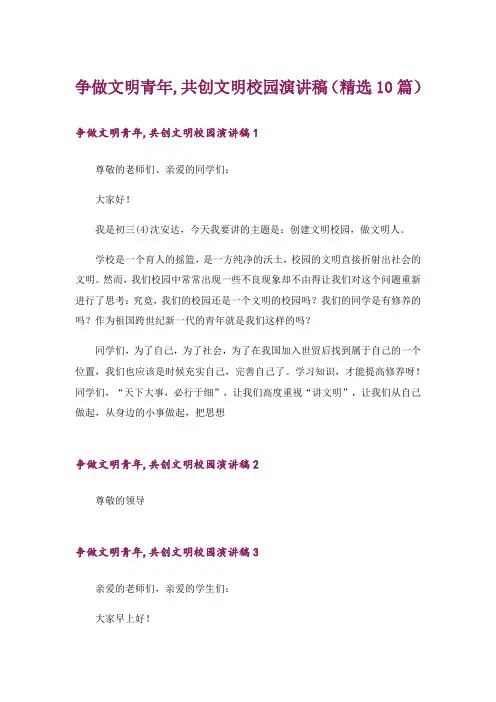 争做文明青年,共创文明校园演讲稿(精选10篇)