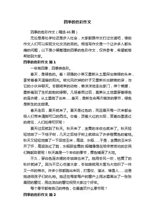 四季的色彩作文（精选46篇）