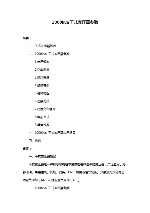 1000kva干式变压器参数
