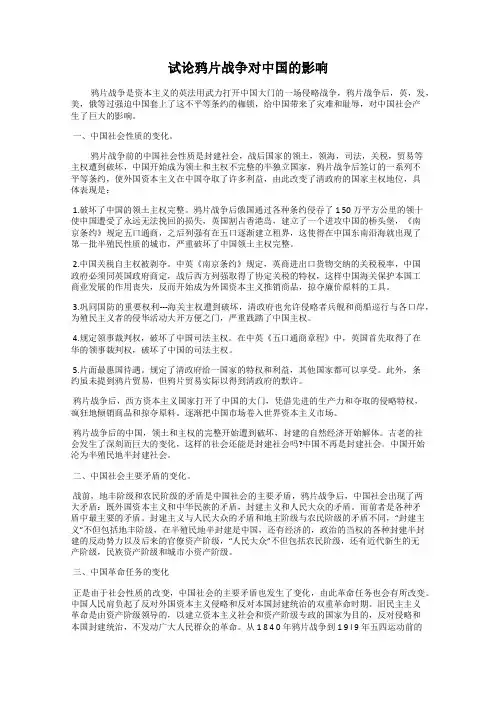 试论鸦片战争对中国的影响