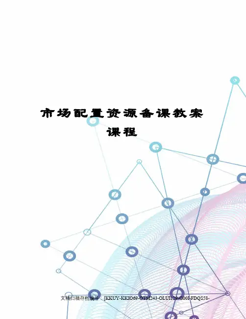 市场配置资源备课教案课程