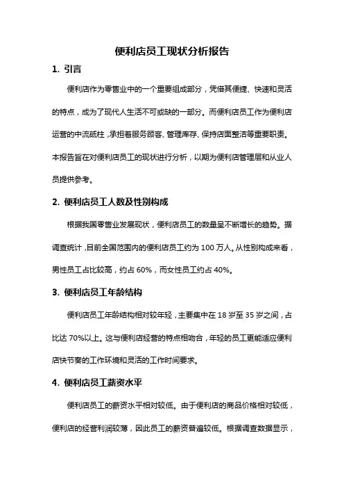 便利店员工现状分析报告
