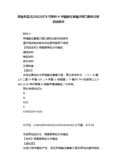 国食药监注[2012]373号附件4-甲磺酸左氧氟沙星口服和注射剂说明书