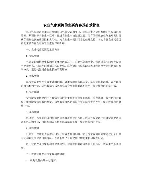 农业气象观测的主要内容及有效管理