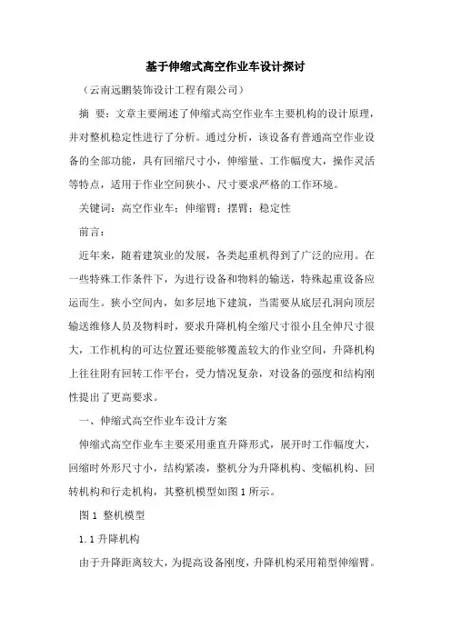 基于伸缩式高空作业车设计探讨