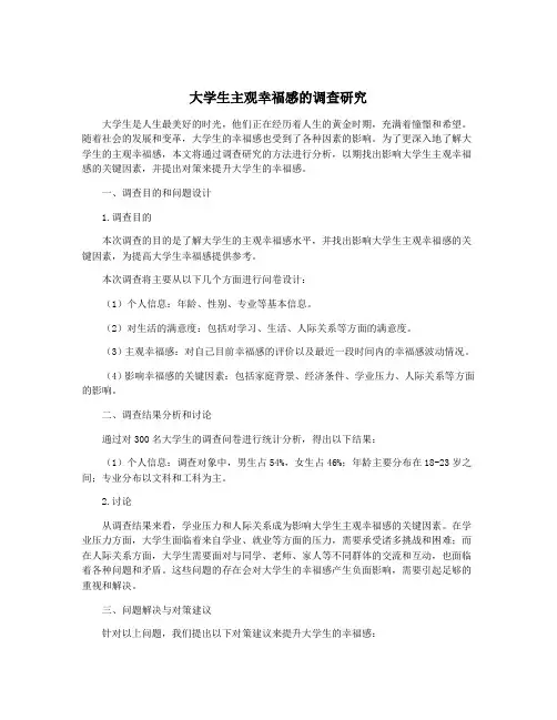 大学生主观幸福感的调查研究