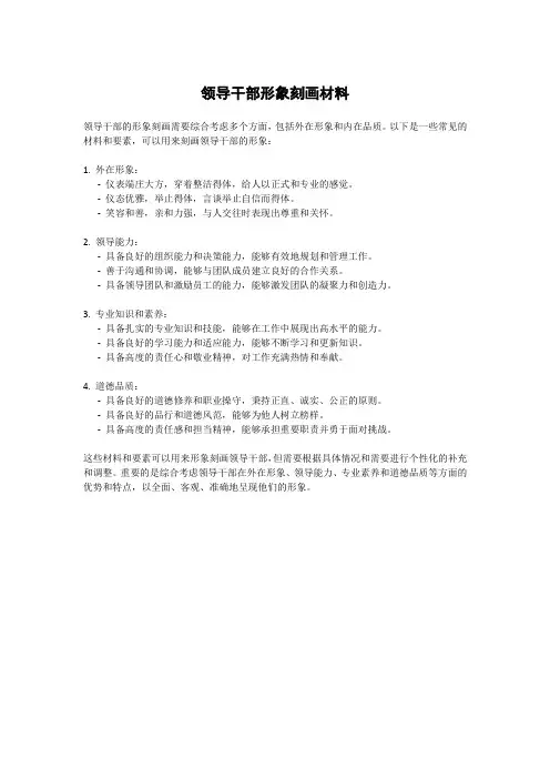 领导干部形象刻画材料