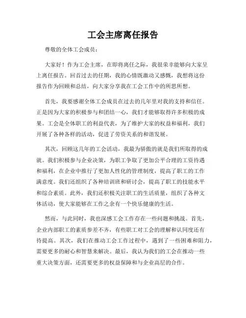 工会主席离任报告