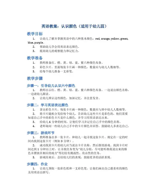 英语教案颜色幼儿园