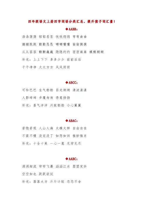部编版四年级语文上册四字词语分类汇总