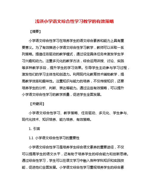 浅谈小学语文综合性学习教学的有效策略