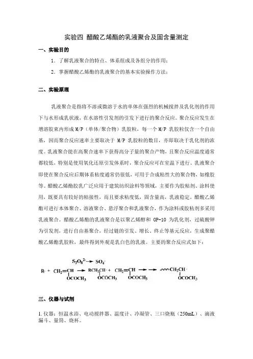 实验四 聚醋酸乙烯酯胶乳的制备
