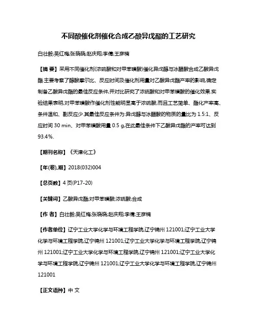 不同酸催化剂催化合成乙酸异戊酯的工艺研究