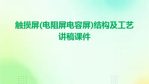 触摸屏(电阻屏电容屏)结构及工艺讲稿课件