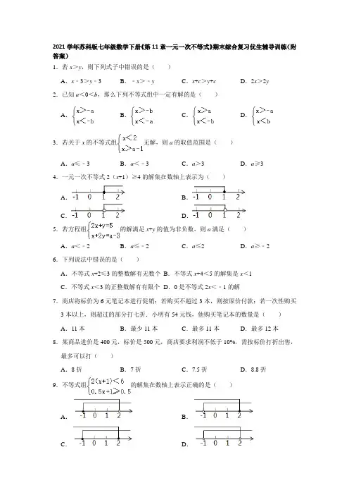 《第11章一元一次不等式》期末综合复习优生辅导训练(附答案)