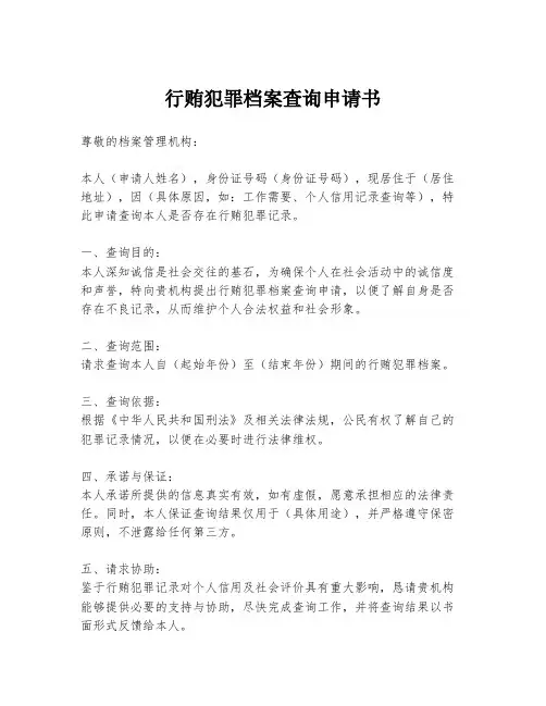 行贿犯罪档案查询申请书