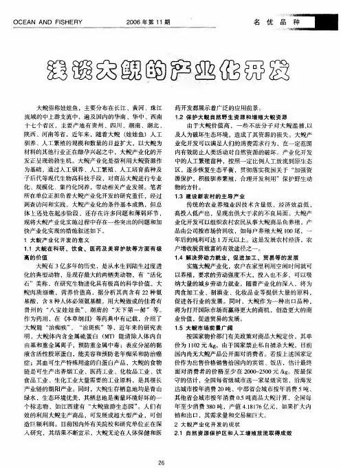 浅谈大鲵的产业化开发