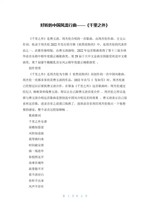 好听的中国风流行曲——《千里之外》