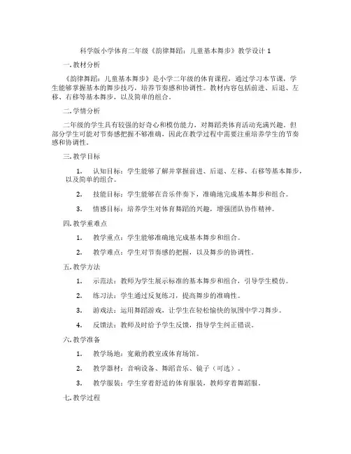 科学版小学体育二年级《韵律舞蹈：儿童基本舞步》教学设计1