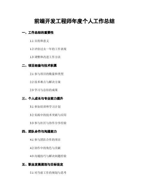 前端开发工程师年度个人工作总结