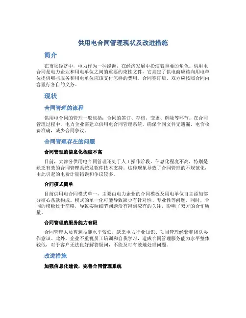供用电合同管理现状及改进措施