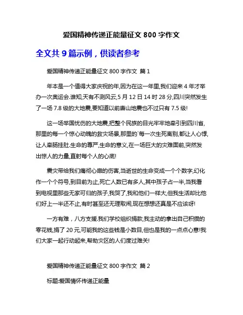 爱国精神传递正能量征文800字作文