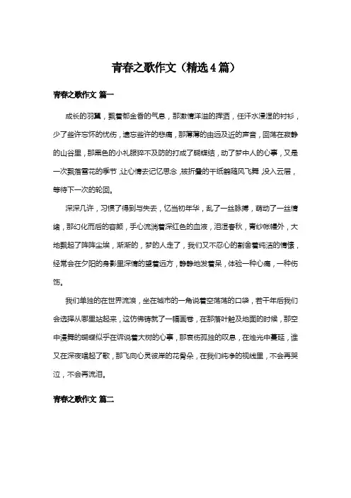 青春之歌作文(精选4篇)