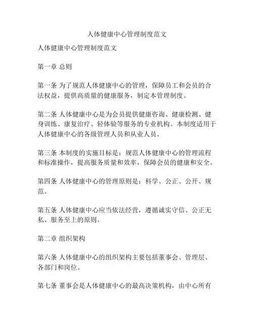 人体健康中心管理制度范文