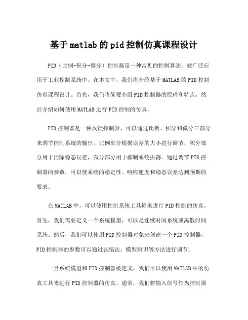 基于matlab的pid控制仿真课程设计